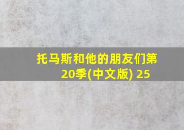 托马斯和他的朋友们第20季(中文版) 25